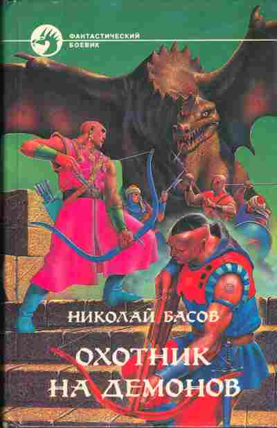 Книга Басов Н. Охотник на демонов, 11-4084, Баград.рф